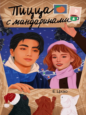 cover image of Пицца с мандаринами